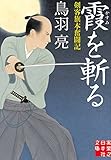 霞を斬る 剣客旗本奮闘記 (実業之日本社文庫)