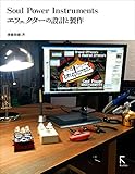 Soul Power Instruments エフェクターの設計と製作