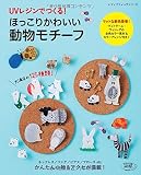 UVレジンでつくる! ほっこりかわいい動物モチーフ (レディブティックシリーズno.4185)