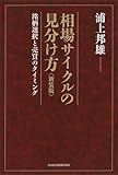 相場サイクルの見分け方<新装版>　―銘柄選択と売買のタイミング