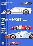 フォードGT―Mk1/Mk2/Jcar/Mk4/GT40/P68/69 (SPORTSCAR PROFILE SERIES)