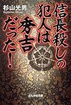 信長殺しの犯人は秀吉だった! (ぶんか社文庫)