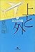 上と外〈6〉みんなの国 (幻冬舎文庫)