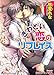 きわどい恋のリプレイス (白泉社花丸文庫)