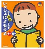 親子音読ペア絵本 いっしょによもうよ (脳元気シリーズ)