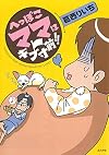 へっぽこママはギブ寸前!!