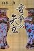 晋平の矢立