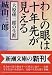 わしの眼は十年先が見える―大原孫三郎の生涯 (新潮文庫)