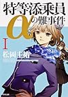 特等添乗員αの難事件I (角川文庫)