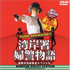 踊る大捜査線 番外編湾岸署婦警物語 初夏の交通安全スペシャル [DVD]