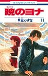 暁のヨナ 11 (花とゆめCOMICS)