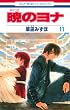暁のヨナ 11 (花とゆめCOMICS)