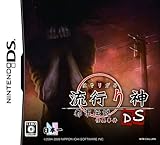 流行り神DS 都市伝説怪異事件