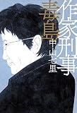 作家刑事毒島