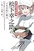 まんがでわかる 松下幸之助の人生を拓く教え (まんがでわかるシリーズ)