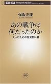 あの戦争は何だったのか―大人のための歴史教科書 (新潮新書)