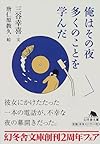 俺はその夜多くのことを学んだ (幻冬舎文庫)