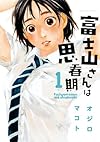 富士山さんは思春期(1) (アクションコミックス)
