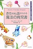 赤ちゃん語がわかる魔法の育児書 (カリスマ・シッターがあなたに贈る本)