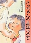 さっちゃんのまほうのて (日本の絵本)