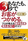 あなたも、3秒でお客がつかめる。 プロが教える“儲かる広告”“売れるコピー”のコツ