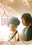 キム・ナムギル主演映画『美人図』 [DVD]