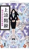 上流階級 富久丸(ふくまる)百貨店外商部