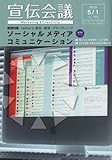 宣伝会議 2010年 5/1号 [雑誌]