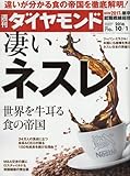 週刊ダイヤモンド 2016年 10/1 号 [雑誌] (凄いネスレ)