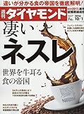 週刊ダイヤモンド 2016年 10/1 号 [雑誌] (凄いネスレ)