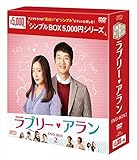 ラブリー・アラン DVD-BOX2<シンプルBOXシリーズ＞
