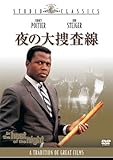 夜の大捜査線 [DVD]