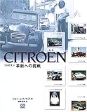 シトロエン―革新への挑戦 (CG BOOKS)