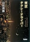 東京タクシードライバー (朝日文庫)