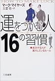 「運をつかむ人」16の習慣―成功する人が実行しているルール