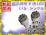 スーパーブライト(SUPER-BRIGHT)9連 LEDライト ウェッジ球 バルブ ホワイト 白 T15/T10 2個