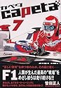 capeta カペタ 7 (KCデラックス)