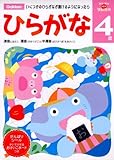 ひらがな (4歳) (多湖輝のNEW頭脳開発)