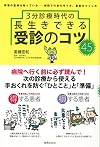 3分診療時代の長生きできる受診のコツ45