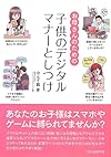 お母さんのための子供のデジタルマナーとしつけ