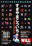WiLL (マンスリーウィル) 増刊 すぎやまこういち　ワンダーランド 2011年 12月号 [雑誌]