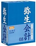弥生会計 08 スタンダード
