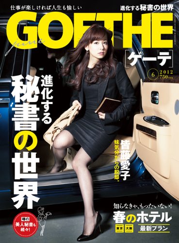 GOETHE (ゲーテ) 2012年 06月号 [雑誌]