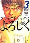 ブラックジャックによろしく(3) (モーニングKC (849))