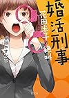 婚活刑事-花田米子の絶叫- (TO文庫)