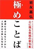 極めことば―感涙むせぶ名セリフから人生決める殺し文句まで