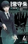 監視官 常守朱 4 (ジャンプコミックス)