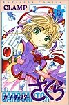 カードキャプターさくら(5) (KCデラックス なかよし)