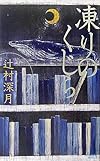 凍りのくじら (講談社ノベルス)