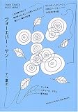 フォーエバー・ヤン―ミュージック・ミーム〈1〉